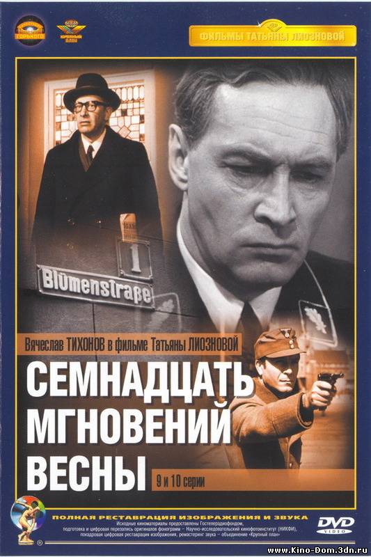 Семнадцать мгновений весны (в цвете и ч/б) (1973) Онлайн