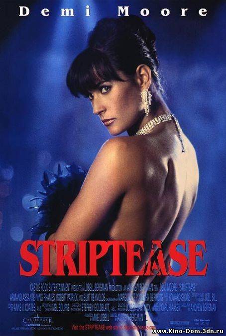 Стриптиз / Striptease (1996) Онлайн
