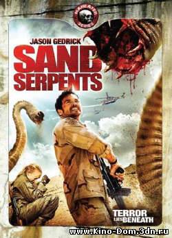 Змеи песка / Sand Serpents (2009) Онлайн