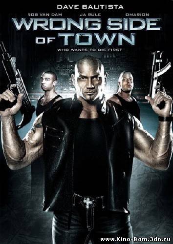 Изнанка города / Wrong Side of Town (2010) Онлайн