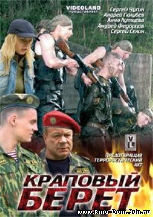 Краповый берет (2009) Онлайн