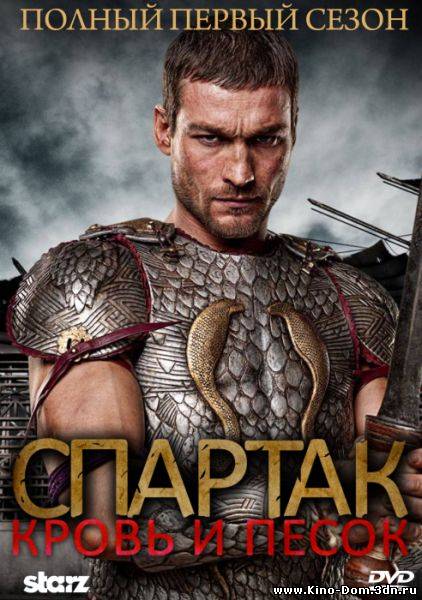 Спартак: Кровь и песок / Spartacus: Blood and Sand (2010) 8 серий онлайн