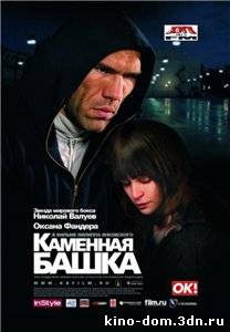 Каменная башка (2008) Онлайн