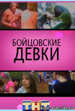 Бойцовские девки (2008) online