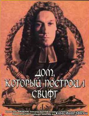Дом, который построил Свифт (1983) онлайн