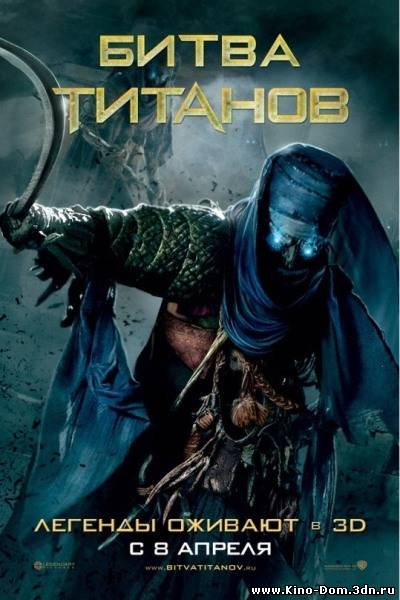 Битва Титанов / Clash of the Titans (2010) Онлайн