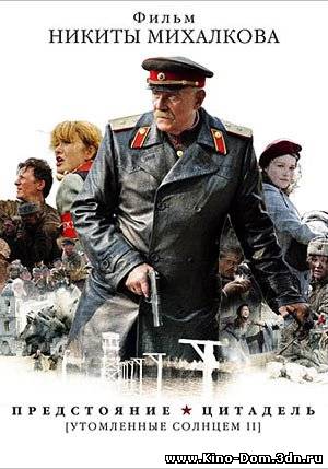 Утомленные солнцем 2: Предстояние (2010) Онлайн