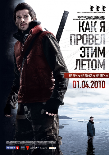 Как я провёл этим летом (2010) Онлайн
