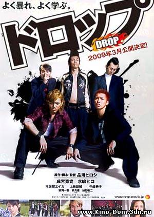 Падение / Doroppu / Drop (2009) Онлайн