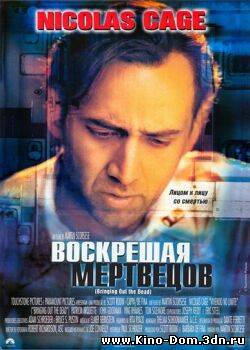 Воскрешая мертвецов / Bringing Out The Dead (1999) Онлайн