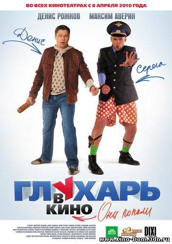 Глухарь в кино (2010) Онлайн