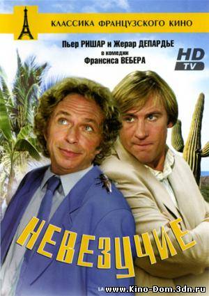 Невезучие / La chevre (1981) Онлайн