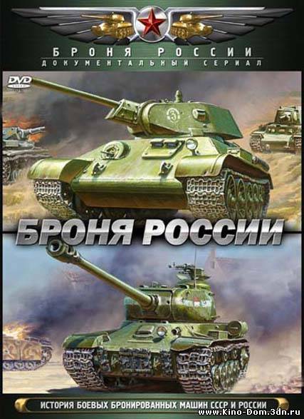 Броня России. 10 фильмов (2009) Онлайн