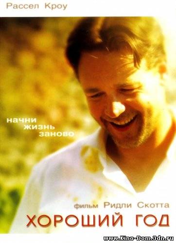 Хороший год / A Good Year (2006) Онлайн Хороший год / A Good Year (2006) Онлайн