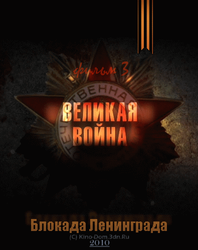 Великая война - Блокада Ленинграда (2010) Онлайн
