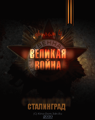 Великая война - Сталинград (2010) Онлайн