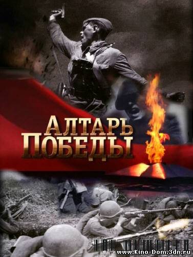 Алтарь победы: Оружие победителей. Шарага (2010) Онлайн