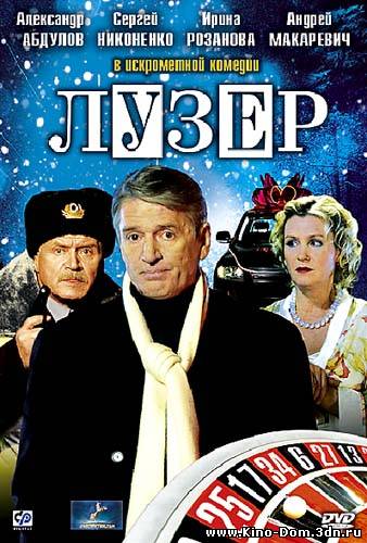 Лузер (2007) Онлайн