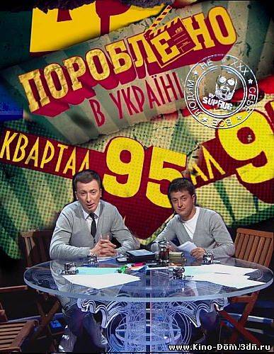 Сделано в Украине / Пороблено в Украине 1 Выпуск (2010) Онлайн