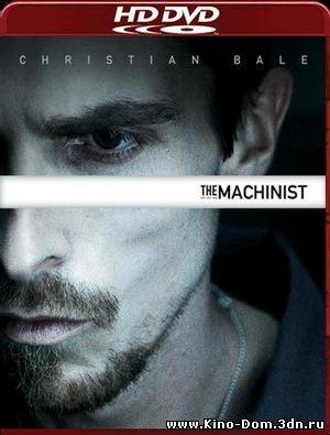 Машинист / The Machinist / El Maquinista (2004) Онлайн