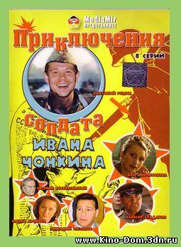 Приключения солдата Ивана Чонкина (2007 / 8 серий из 8) Онлайн