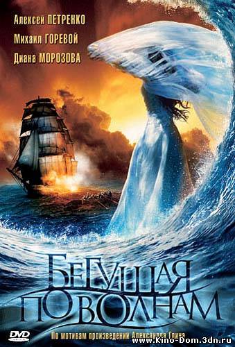 Бегущая по волнам (2007) Онлайн Бегущая по волнам (2007) Онлайн