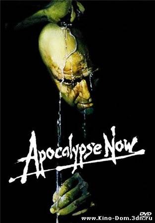 Апокалипсис сегодня (Перевод Гоблина) / Apocalypse Now (1979) Онлайн
