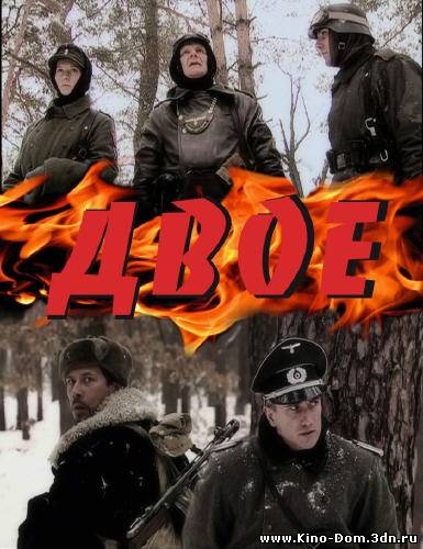 Двое (2010) Онлайн
