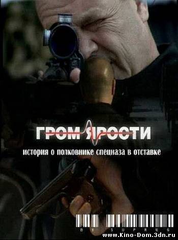 Гром ярости (2010) Онлайн