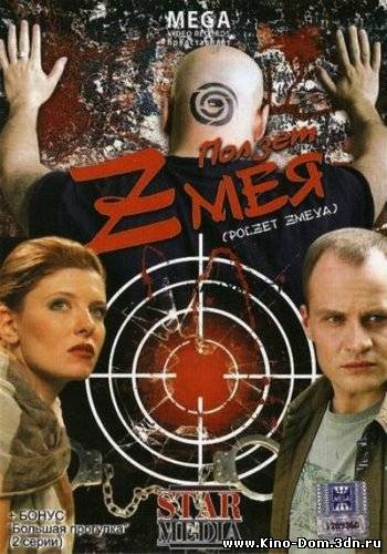 Ползет змея (2010) Онлайн