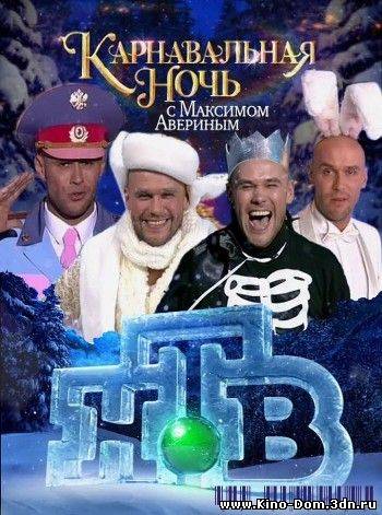 Карнавальная ночь с Максимом Авериным (2010) Онлайн