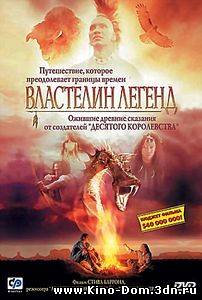 Хранитель легенд / Властелин легенд / DreamKeeper (2003) Онлайн