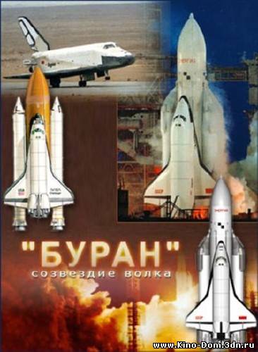Буран. Созвездие Волка (2010) Онлайн