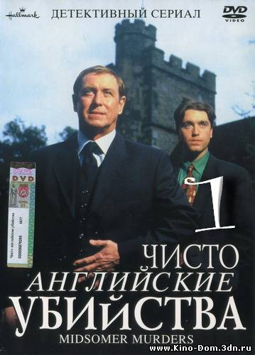 Чисто английские убийства / Midsomer murders (Сезон 1) Онлайн