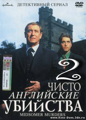 Чисто английские убийства / Midsomer murders (Сезон 2) Онлайн