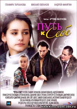 Путь к себе (2010) Онлайн