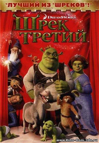 Шрэк 3 / Shrek the Third (2007) Онлайн Шрэк 3 / Shrek the Third (2007) Онлайн