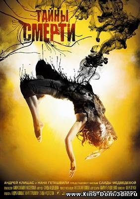Тайны смерти (2009) Онлайн
