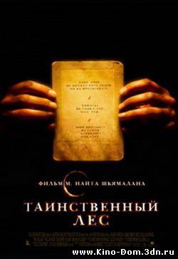Таинственный лес / The Village (2004) Онлайн