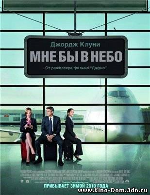 Мне бы в небо (2010) Онлайн