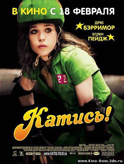 Катись! / Whip It (2010) Онлайн