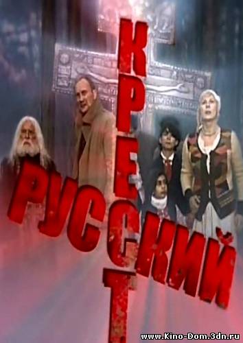 Русский крест (2010) Онлайн