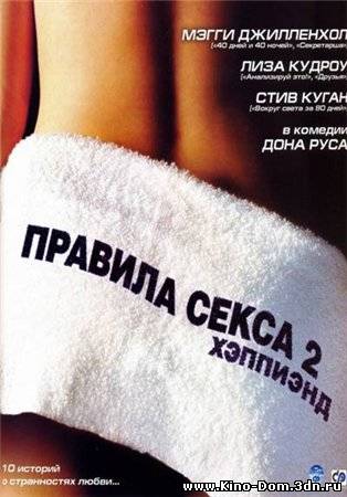 Правила секса 2: Хэппиэнд / Happy Endings (2005) Онлайн