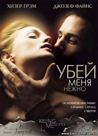 Убей меня нежно /Killing Me Softly (2002) Онлайн