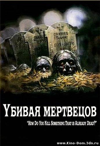 Убивая мертвецов / The Dead Undead (2010) Онлайн