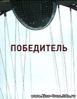 Победитель (2009) Онлайн