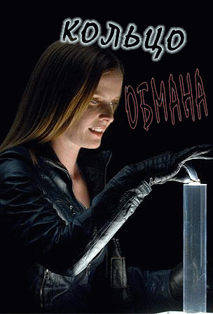 Кольцо обмана / Ring of Deceit (2010) Онлайн