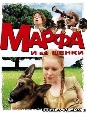 Марфа и ее щенки (2006) Онлайн