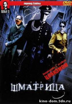 Шматрица / Shmatriza (2003) Фильм онлайн
