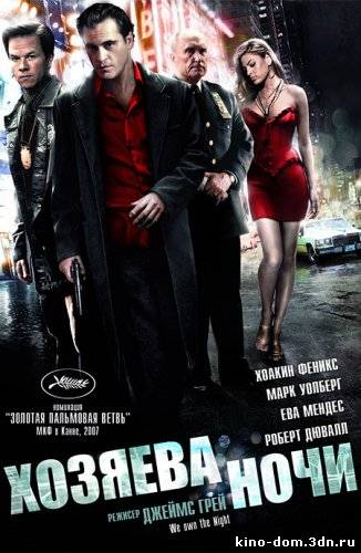 Хозяева ночи / We Own the Night (2007) Онлайн